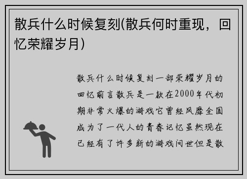 散兵什么时候复刻(散兵何时重现，回忆荣耀岁月)