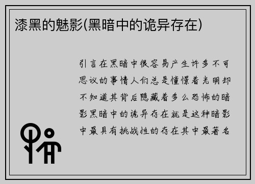 漆黑的魅影(黑暗中的诡异存在)