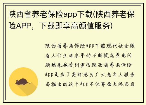 陕西省养老保险app下载(陕西养老保险APP，下载即享高颜值服务)