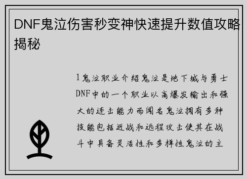 DNF鬼泣伤害秒变神快速提升数值攻略揭秘