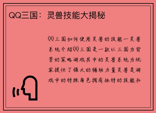 QQ三国：灵兽技能大揭秘