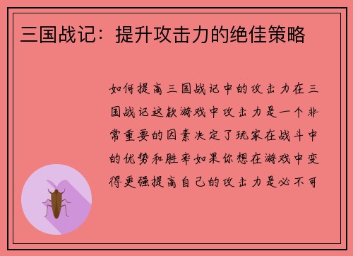 三国战记：提升攻击力的绝佳策略