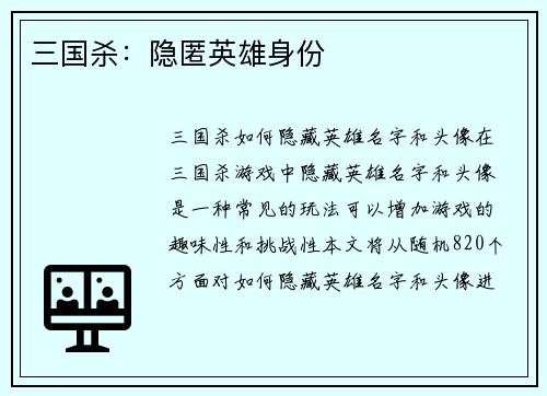 三国杀：隐匿英雄身份