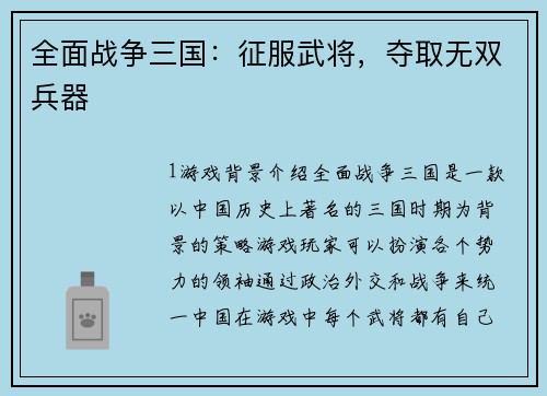 全面战争三国：征服武将，夺取无双兵器